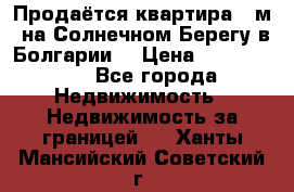 Продаётся квартира 60м2 на Солнечном Берегу в Болгарии  › Цена ­ 1 750 000 - Все города Недвижимость » Недвижимость за границей   . Ханты-Мансийский,Советский г.